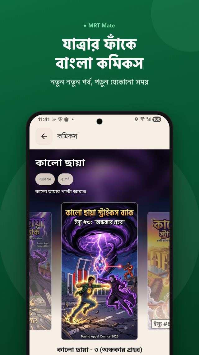 যাত্রার ফাঁকে বাংলা কমিকস — নতুন নতুন পর্ব, পড়ুন যেকোনো সময়