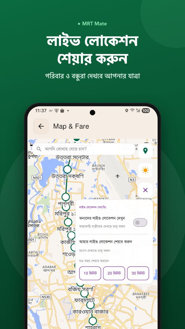 লাইভ লোকেশন শেয়ার করুন — পরিবার ও বন্ধুরা দেখবে আপনার যাত্রা