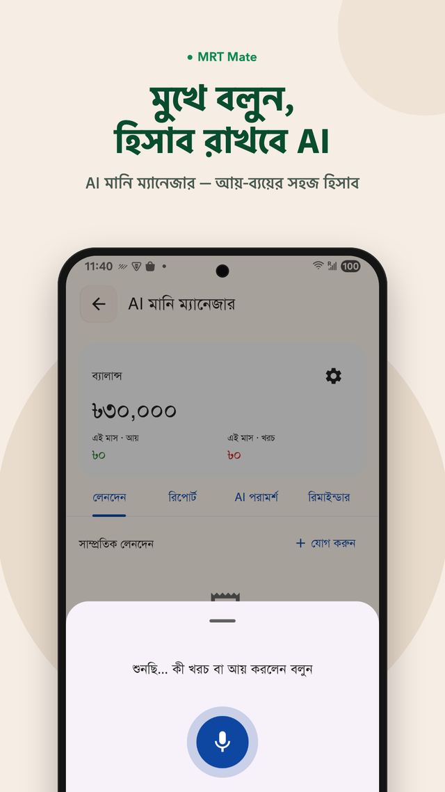 মুখে বলুন, হিসাব রাখবে AI — AI মানি ম্যানেজার — আয়-ব্যয়ের সহজ হিসাব